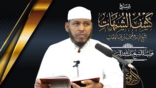 Kitaabka Kashfu Shubuhaat Qaybta 2aad || Sheikh Cabdullaahi Barbaraawi《حفظه الله》