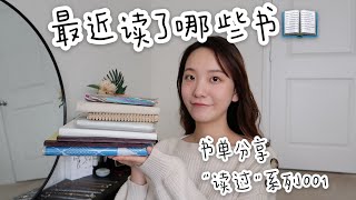 「读过001」五月读书分享📖 （cc繁\u0026简）