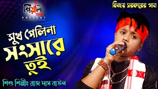 সুখ পেলিনা সংসারে তুই II শিশু শিল্পী রাজ দাস বাউল II Amar Montare Boli II Raj Das Baul II