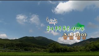 굽이구곡 푸른 산마루 - 충남 청양 예고