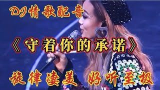 容祖儿 情歌配音《守着你的承诺》旋律凄美 伤感催泪 好听感人