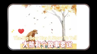 [ENG SUB]有声绘本故事 -大熊有个故事要说 The big bear has a story to tell Best Chinese Mandarin Audiobooks for Kids