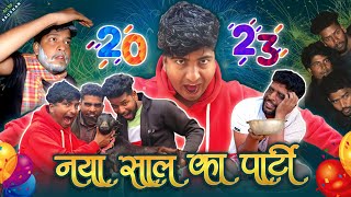 नया साल का पार्टी || New Year Party || Happy New Year 2023 || Comedy video || The Crazy Team