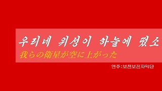 朝鮮音楽《우리네 위성이 하늘에 떴소:我らの衛星が空に上がった》(カナルビ・漢字併記)