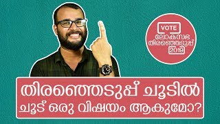 ഈ തിരഞ്ഞെടുപ്പു ചൂടില്‍ ശരിക്കും ചൂട് ഒരു വിഷയം ആകുമോ? | Lok Sabha Election 2019 | Video Series