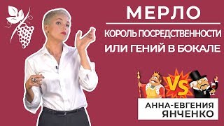 Мерло: покупать или нет? Посредственность или гений?