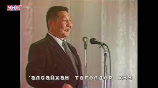 Нас тогтох сайхан (МУАЖ Д.ЖаргалсайханТөгөлдөр хуурч Ж.Ариунаа)