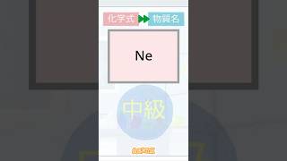 【スクラッチ】見るだけで覚える化学式 中学理科【４倍速】中級 化学式→物質名 その10 #スクラッチ #中学理科 #shorts