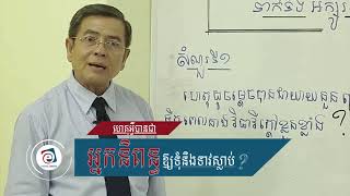 ហេតុអ្វីអ្នកនិពន្ធឱ្យទុំនិងទាវស្លាប់