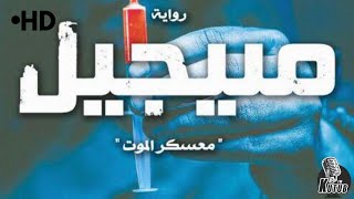 حصريا رواية | منيجيل | رواية مسموعة دراما وكتاب صوتي للكاتب محمد عصمت