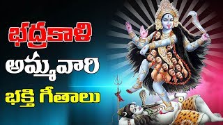 Bhadrakali Ammavari Devotional Songs || Ammavari Bhajana Geethalu - 2018 || Volga Videos