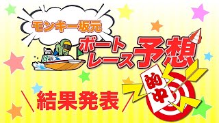 モンキー坂元予想！ボートレース多摩川9R\u002612R ドリーム戦