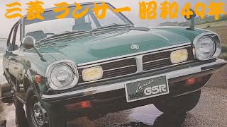 旧車カタログ 三菱 ランサー 昭和49年 mitsubishi lancer