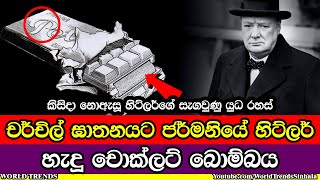 චර්චිල් ඝාතනයට ජර්මනියේ හිට්ලර් හැදූ \