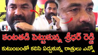 కంటతడి పెట్టుకున్న శ్రీధర్ రెడ్డి..నా కుటుంబంతో కలిసి ఏడ్చుకున్న రాత్రులు ఎన్నో | Voice5