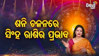 Shani Chalanare Singha Rashira Prabhab - ଶନି ଚଳନରେ ସିଂହର ପ୍ରଭାବ - Bhagya Darshana -Yashaswi Pragyan