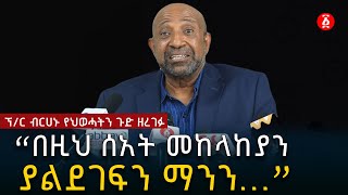 በዚህ ሰአት መከላከያን ያልደገፍን ማንን...” ፕ/ር ብርሀኑ የህወሓትን ጉድ ዘረገፉ | Ethiopia