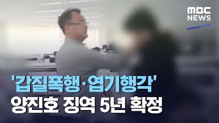 '갑질폭행·엽기행각' 양진호 징역 5년 확정 (2021.04.15/12MBC뉴스)