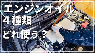 【車のプロが解説！】 ハイブリッド車の指定オイル 4種類 どれを使えばいいのか！？ │ 夏冬で変える方法も