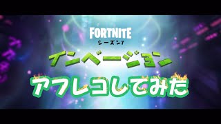 【フォートナイト】シーズン７の紹介動画に自力アフレコしてみた【Fortnite】