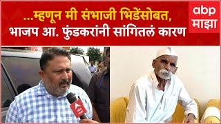 Akash Fundkar on Sambhaji Bhide : ...म्हणून मी संभाजी भिडेंसोबत,भाजप आ. फुंडकरांनी सांगितलं कारण