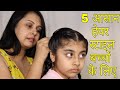 5 आसान हेयर स्टाइल school girl के लिए | Hair style for Girls |Kaur Tips