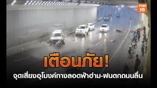 เตือนภัย! จุดเสี่ยงอุโมงค์ทางลอดฟ้าฮ่าม-ฝนตกถนนลื่น