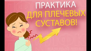 Практика для оздоровления плечевых суставов | ЛФК упражнения