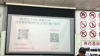 ［Uber 100問］［Uber 皇冠大車隊計程車登記證考前衝刺班］UBER博士劉伯烏主講-計程車登記證考前衝刺班，UBER 皇冠大車隊免費上課2小時，計程車執登衝刺班：交通法規+地理環境