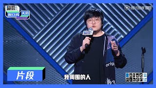 【脱口秀大会S3】虽迟但到，建国谐音梗：我是天生的废物