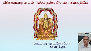 Pillayar Song - Nalla Nalla Pillai Ganapathiye / பிள்ளையார் பாடல் - நல்ல நல்ல பிள்ளை கணபதியே