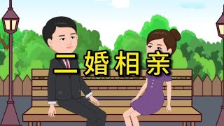 二婚相亲考虑最多的还是孩子#情感动画 #家庭 #情感 #相亲 #婚姻