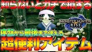 序盤から何度も入手できる！8割が知らない隠しレア便利アイテム入手法など【モンハンライズ MHRise:モンスターハンターライズ】