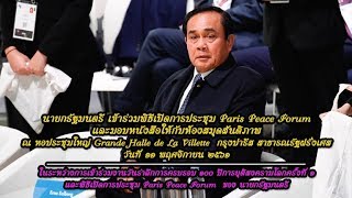 นายกรัฐมนตรี เข้าร่วมพิธีเปิดการประชุมสันติภาพปารีส