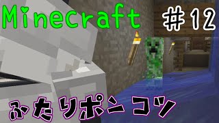 #12 ポンコツ二人のマインクラフト 【Minecraft実況】