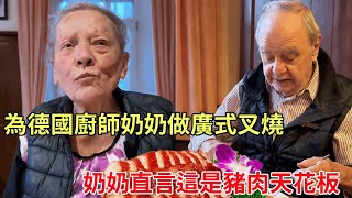 為擁有做50年豬肉經驗的德國廚師奶奶做廣式叉燒，奶奶直言這就是豬肉的天花板，簡直太美味了！【Yuan和德國光頭】