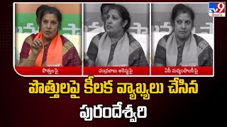 Purandeshwari made key comments on alliances AP BJP Chief Purandeswari Key Comments - TV9