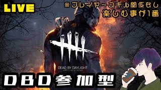 『DBD』飲みながら夜更かしサバイバー気軽に参加型 初見さん大歓迎！ 概要欄必読【デッドバイデイライト配信】