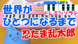 1本指ピアノ【世界がひとつになるまで】Ya-Ya-yah 忍たま乱太郎 ED 簡単ドレミ楽譜 超初心者向け