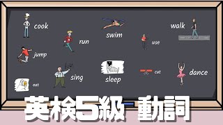 英検５級対策！必ずでる動詞