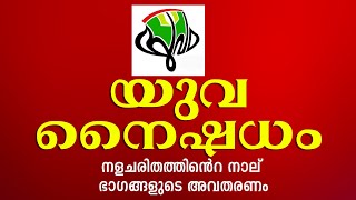 യുവനൈഷധം - നളചരിത കഥകളുടെ  അവതരണം - Part 31