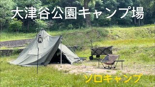 大津谷公園キャンプ場で久々のソロキャンプ