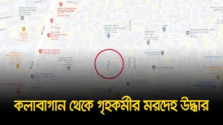 কলাবাগান থেকে গৃহকর্মীর মরদেহ উদ্ধার | Latest Bangla News | Dhaka Post