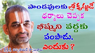 పాండవులకు శ్రీ కృష్ణుడే ధర్మాలు చెప్పక భీష్ముని వద్దకు పంపాడు ఎందుకు?శ్రీ చిన్న జీయర్ స్వామిజీ