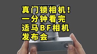 仅售14000！适马BF 发布 一分钟看完发布会 CNC金属相机