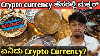 What is crypto currency how it is used kannada|Bitcoin and other crypto currency kannada