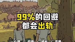 99%的回避都会出轨#回避型依恋人格 #情感 #感情经营 #生活碎片 #回避型人格