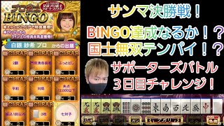 サンマリーグ決勝いくぞ！女流プロサポーターズバトル！3日目！【麻雀格闘俱楽部】