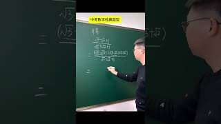 中考數學經典題型 初中數學八年級提優題，分子分母都有根式如何化簡？1與平方差。中考重難知識點，跟著方