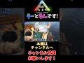 【音量注意】リードシクティス怖すぎじゃない？本編はチャンネルへ🌟 shorts ark ゲーム実況 カップル実況 恐竜